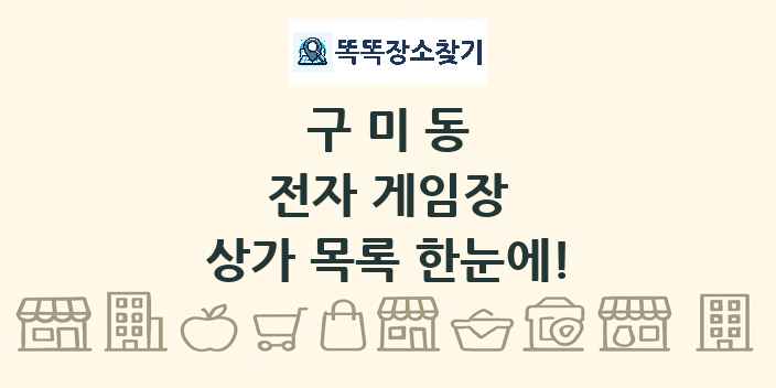 구미동 전자 게임장 상가 목록 및 정보
