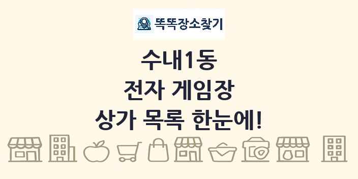 수내1동 전자 게임장 상가 목록 및 정보