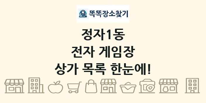 정자1동 전자 게임장 상가 목록 및 정보