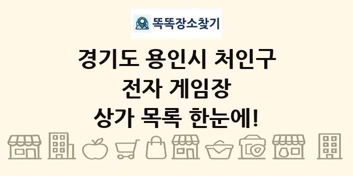 경기도 용인시 처인구 전자 게임장 상가 목록 및 정보