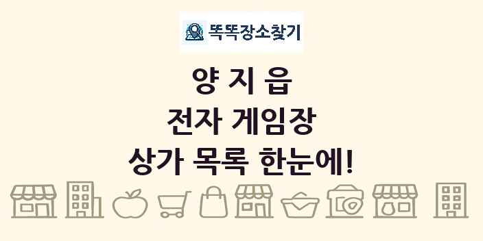 양지읍 전자 게임장 상가 목록 및 정보