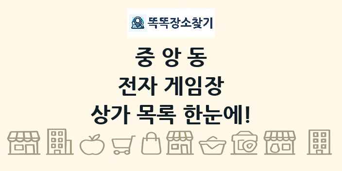 중앙동 전자 게임장 상가 목록 및 정보