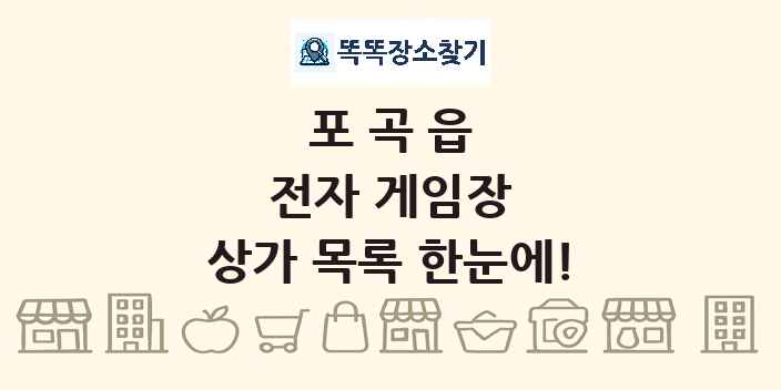 포곡읍 전자 게임장 상가 목록 및 정보