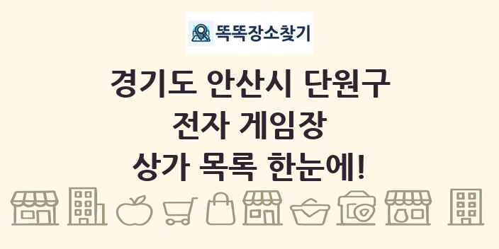 경기도 안산시 단원구 전자 게임장 상가 목록 및 정보