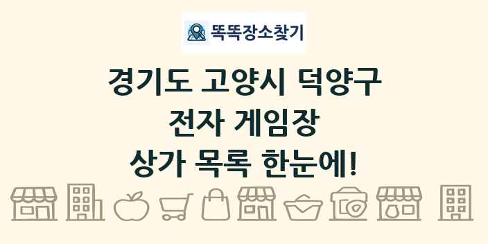 경기도 고양시 덕양구 전자 게임장 상가 목록 및 정보