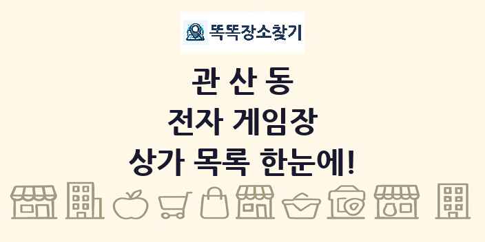 관산동 전자 게임장 상가 목록 및 정보