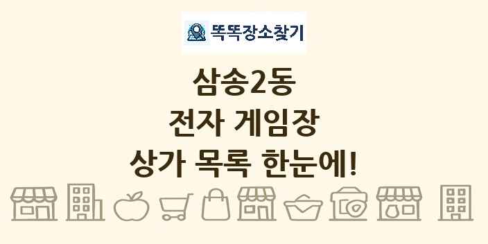 삼송2동 전자 게임장 상가 목록 및 정보