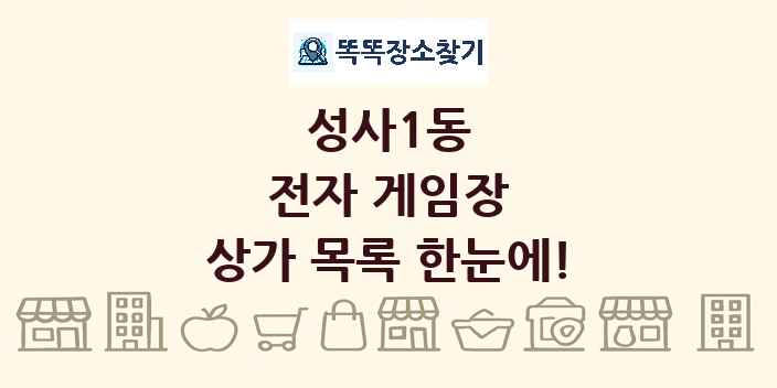 성사1동 전자 게임장 상가 목록 및 정보