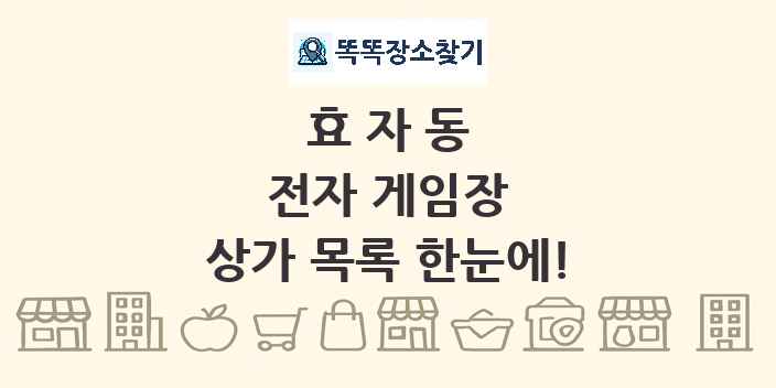 효자동 전자 게임장 상가 목록 및 정보