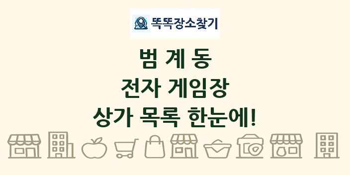 범계동 전자 게임장 상가 목록 및 정보