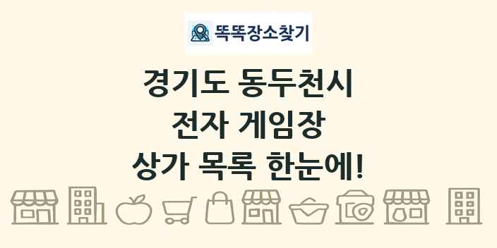 경기도 동두천시 전자 게임장 상가 목록 및 정보