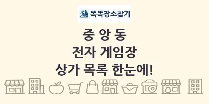 중앙동 전자 게임장 상가 목록 및 정보