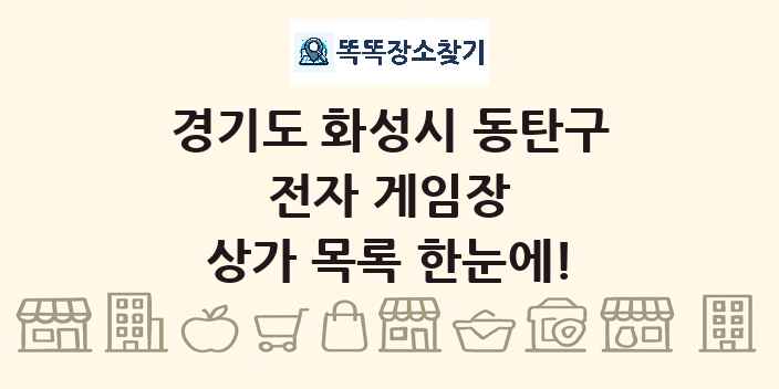 경기도 화성시 동탄구 전자 게임장 상가 목록 및 정보