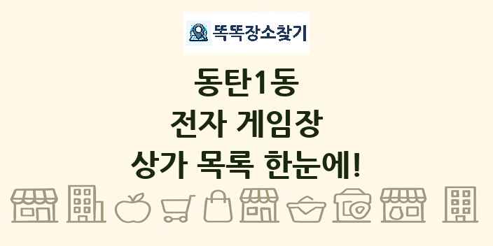 동탄1동 전자 게임장 상가 목록 및 정보