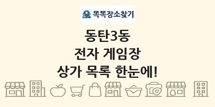 동탄3동 전자 게임장 상가 목록 및 정보