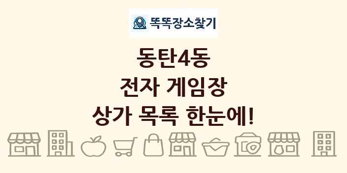 동탄4동 전자 게임장 상가 목록 및 정보