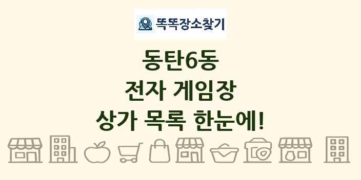 동탄6동 전자 게임장 상가 목록 및 정보