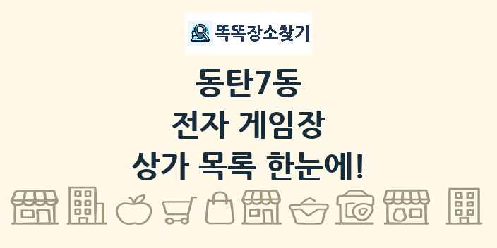 동탄7동 전자 게임장 상가 목록 및 정보