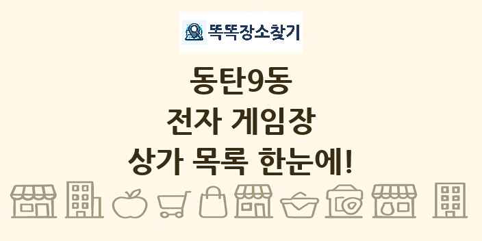 동탄9동 전자 게임장 상가 목록 및 정보