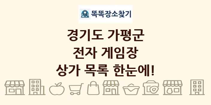 경기도 가평군 전자 게임장 상가 목록 및 정보
