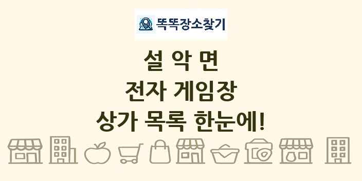 설악면 전자 게임장 상가 목록 및 정보