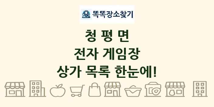 청평면 전자 게임장 상가 목록 및 정보