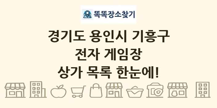 경기도 용인시 기흥구 전자 게임장 상가 목록 및 정보