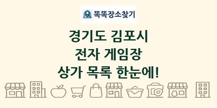 경기도 김포시 전자 게임장 상가 목록 및 정보