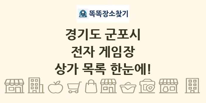 경기도 군포시 전자 게임장 상가 목록 및 정보