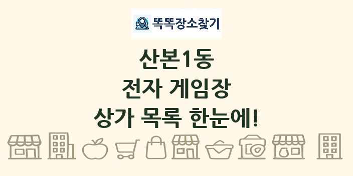 산본1동 전자 게임장 상가 목록 및 정보