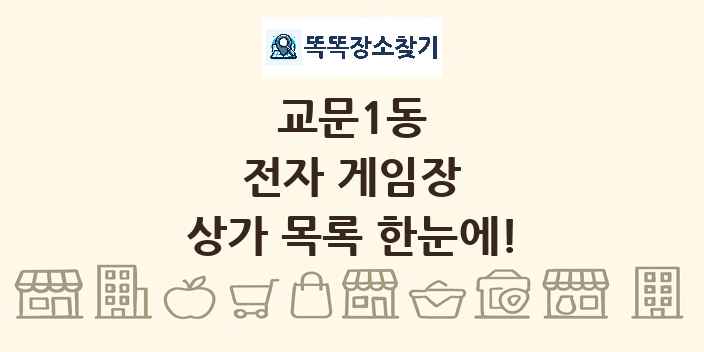 교문1동 전자 게임장 상가 목록 및 정보