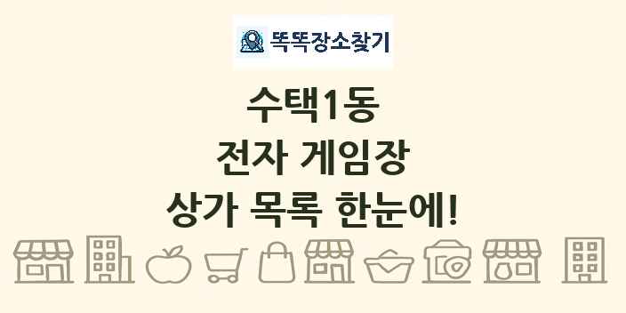 수택1동 전자 게임장 상가 목록 및 정보