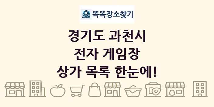 경기도 과천시 전자 게임장 상가 목록 및 정보