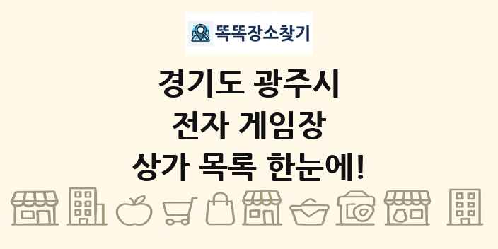 경기도 광주시 전자 게임장 상가 목록 및 정보