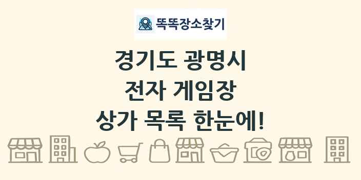 경기도 광명시 전자 게임장 상가 목록 및 정보