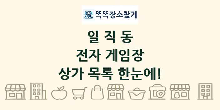 일직동 전자 게임장 상가 목록 및 정보