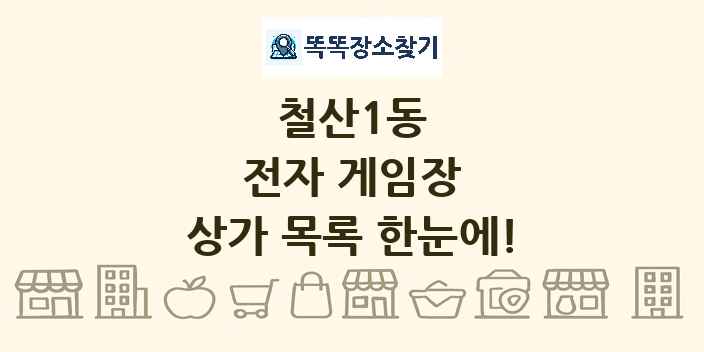 철산1동 전자 게임장 상가 목록 및 정보