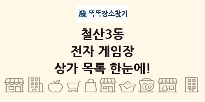 철산3동 전자 게임장 상가 목록 및 정보