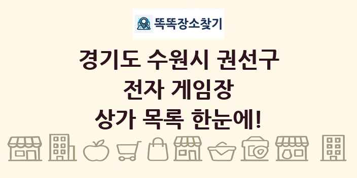 경기도 수원시 권선구 전자 게임장 상가 목록 및 정보