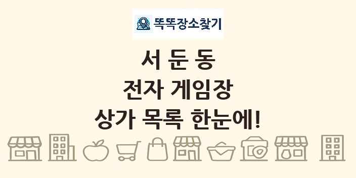 서둔동 전자 게임장 상가 목록 및 정보