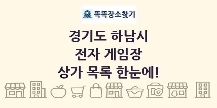 경기도 하남시 전자 게임장 상가 목록 및 정보