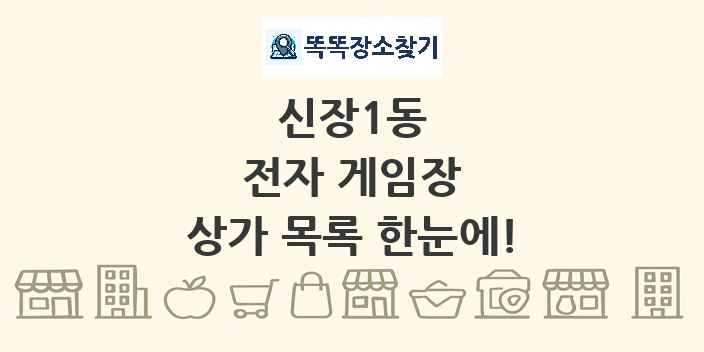 신장1동 전자 게임장 상가 목록 및 정보