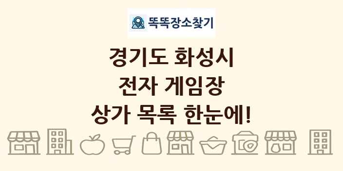 경기도 화성시 전자 게임장 상가 목록 및 정보