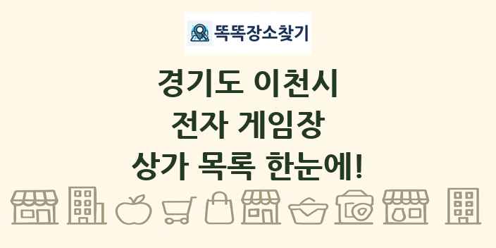 경기도 이천시 전자 게임장 상가 목록 및 정보