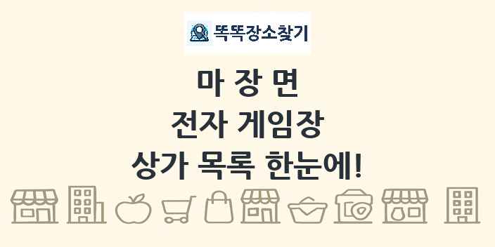 마장면 전자 게임장 상가 목록 및 정보