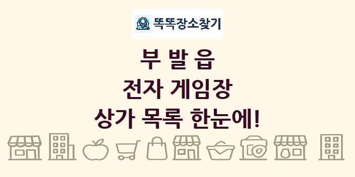 부발읍 전자 게임장 상가 목록 및 정보