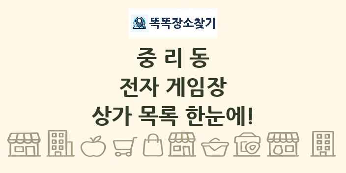 중리동 전자 게임장 상가 목록 및 정보
