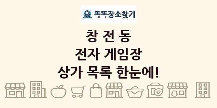 창전동 전자 게임장 상가 목록 및 정보
