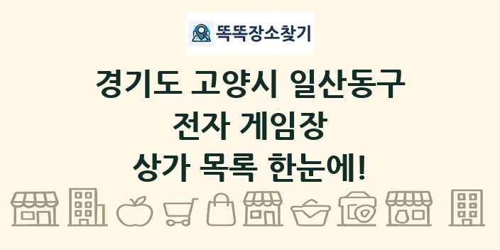 경기도 고양시 일산동구 전자 게임장 상가 목록 및 정보