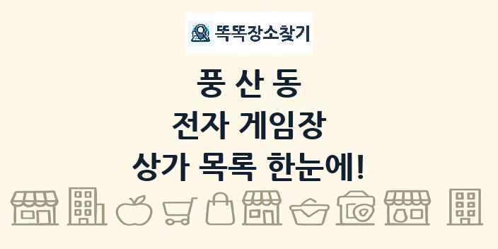 풍산동 전자 게임장 상가 목록 및 정보